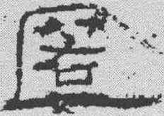 匿,朝侯殘碑 ,書法字典